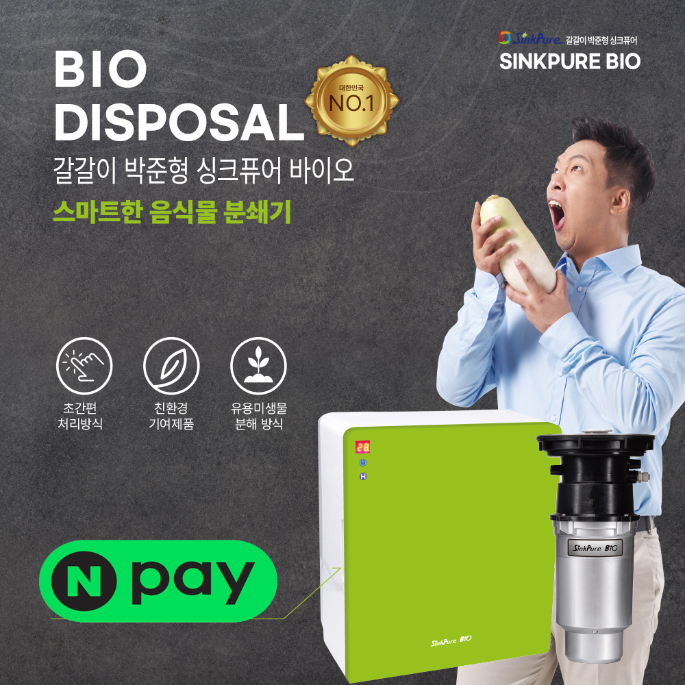 싱크퓨어 바이오 / 미생물 완전분해